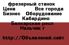 Maho MH400p фрезерный станок › Цена ­ 1 000 - Все города Бизнес » Оборудование   . Кабардино-Балкарская респ.,Нальчик г.